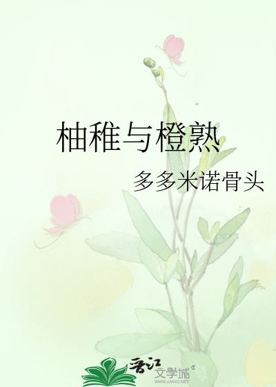 柚稚与橙熟