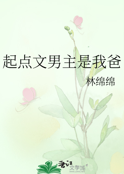 起点文男主是我爸