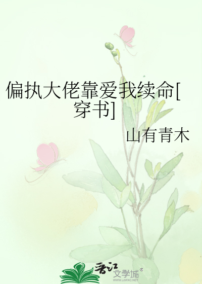 偏执大佬靠爱我续命[穿书]