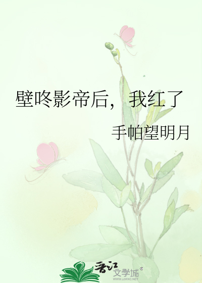 壁咚影帝后，我红了