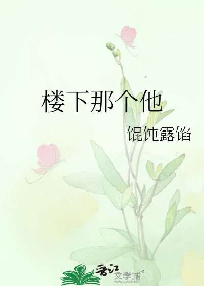 楼下那个他