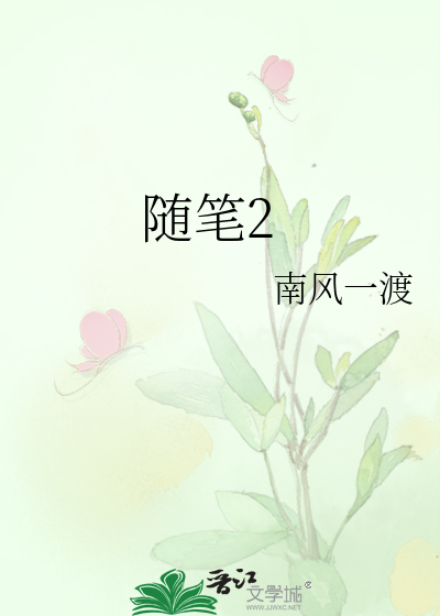 随笔2