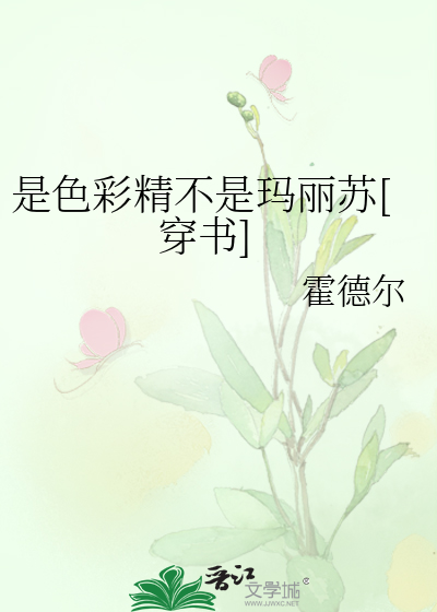 是色彩精不是玛丽苏[穿书]