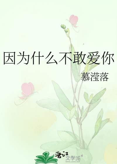 因为什么不敢爱你
