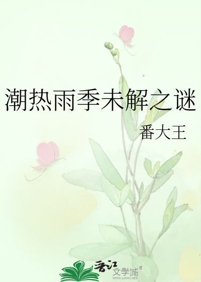 潮热雨季未解之谜