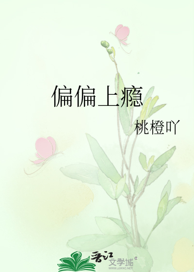 偏偏上瘾