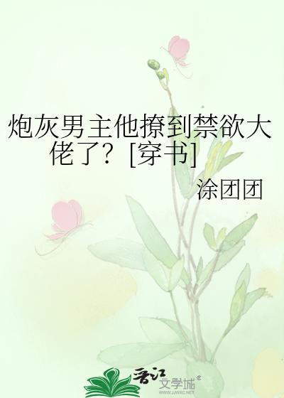 炮灰男主他撩到禁欲大佬了？[穿书]