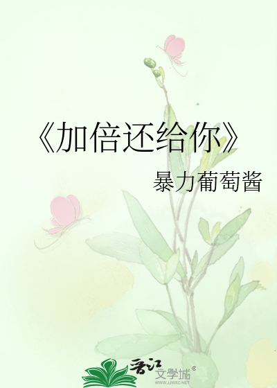 《加倍还给你》