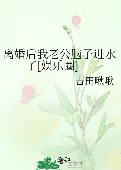 离婚后我老公脑子进水了[娱乐圈]