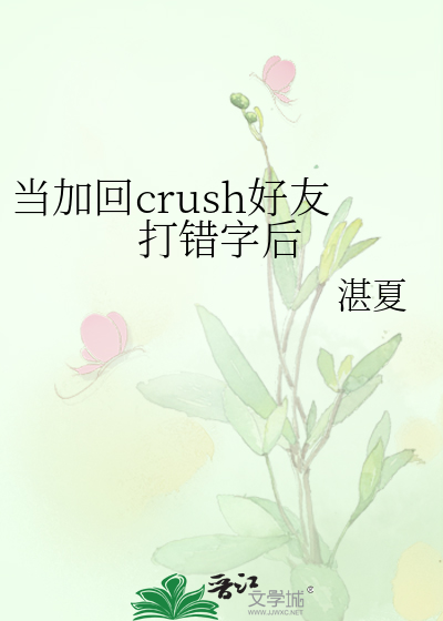 当加回crush好友打错字后