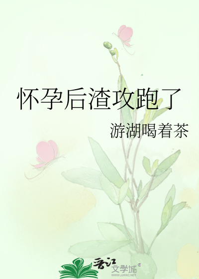 怀孕后渣攻跑了