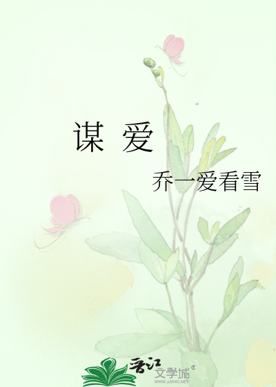 谋  爱