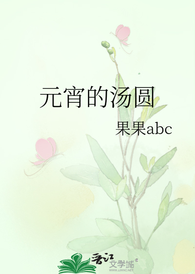 元宵的汤圆