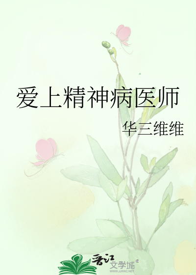 爱上精神病医师