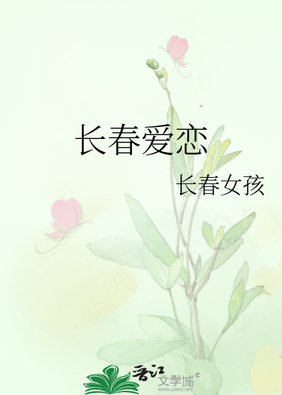 长春爱恋