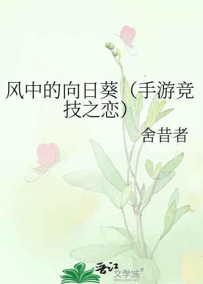 风中的向日葵（手游竞技之恋）