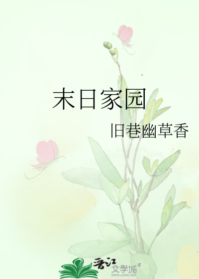 末日家园