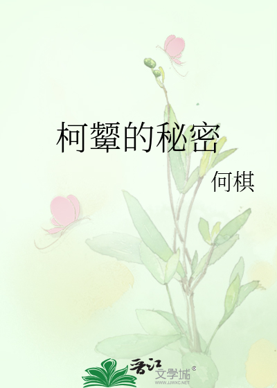 柯颦的秘密