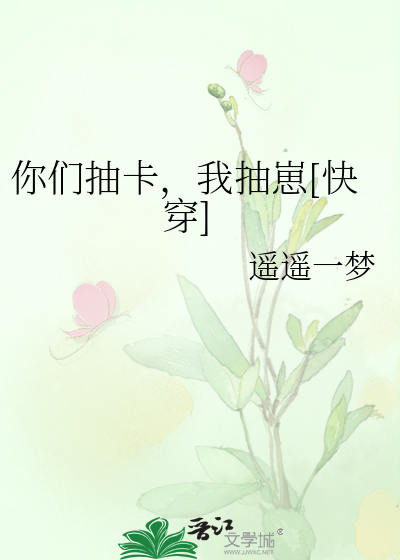 你们抽卡，我抽崽[快穿]