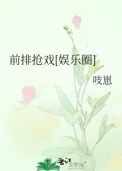 前排抢戏[娱乐圈]