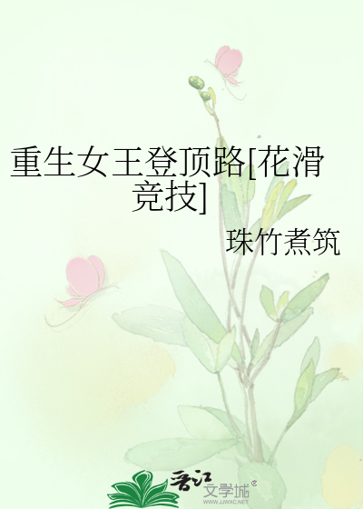 重生女王登顶路[花滑竞技]
