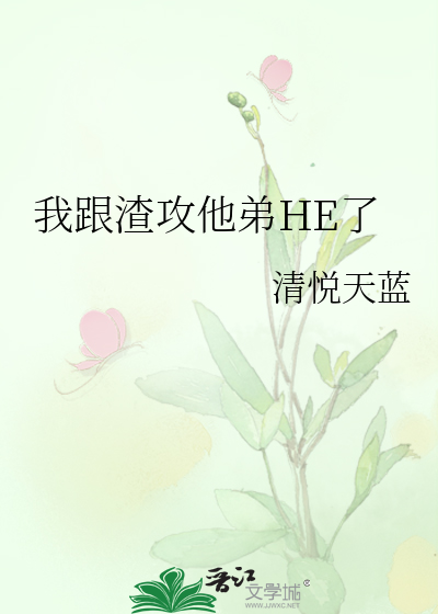 我跟渣攻他弟HE了