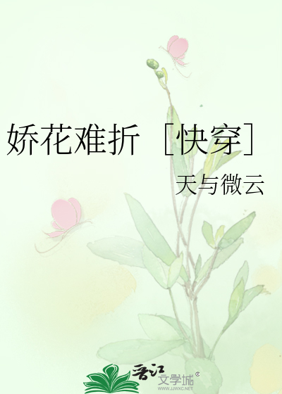 娇花难折［快穿］