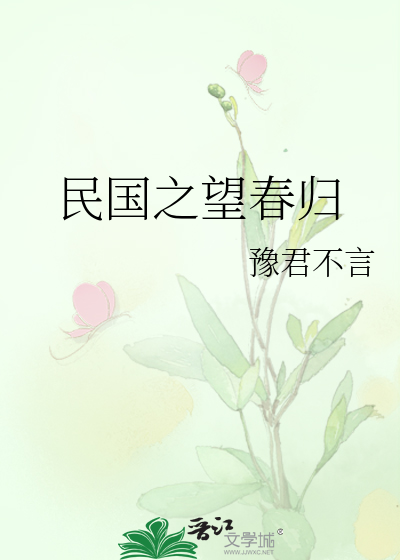民国之望春归