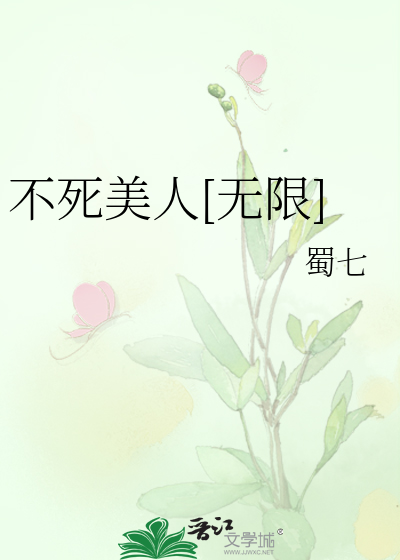 不死美人[无限]