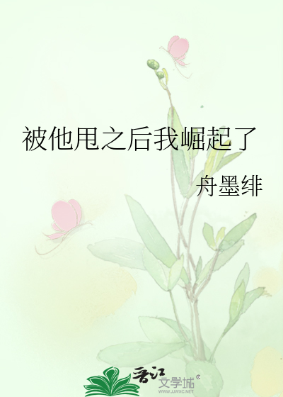 被他甩之后我崛起了