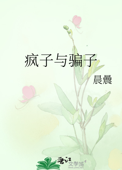 疯子与骗子