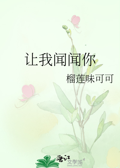 让我闻闻你