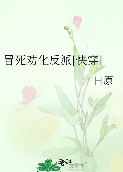 冒死劝化反派[快穿]