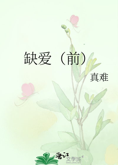 缺爱（前）