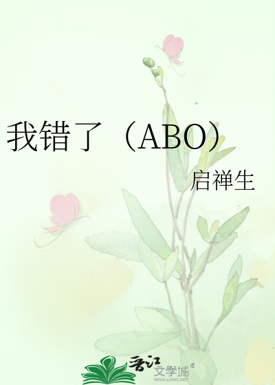 我错了（ABO）