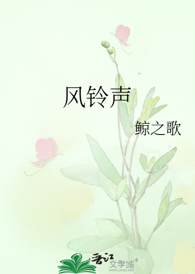 风铃声