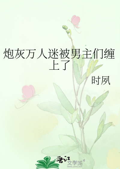 炮灰万人迷被男主们缠上了