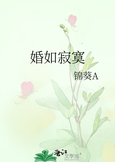 婚如寂寞