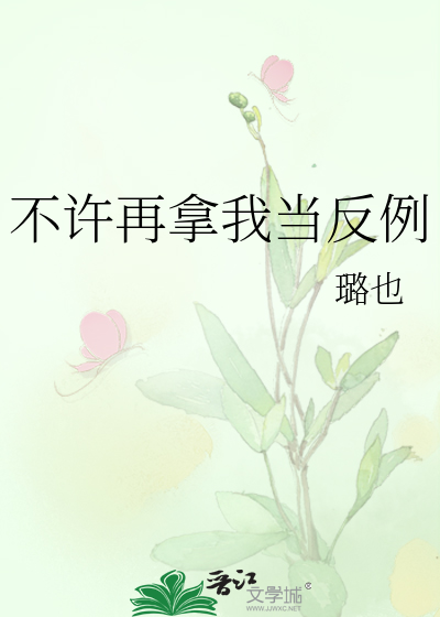 不许再拿我当反例