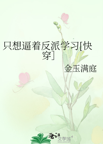只想逼着反派学习[快穿］