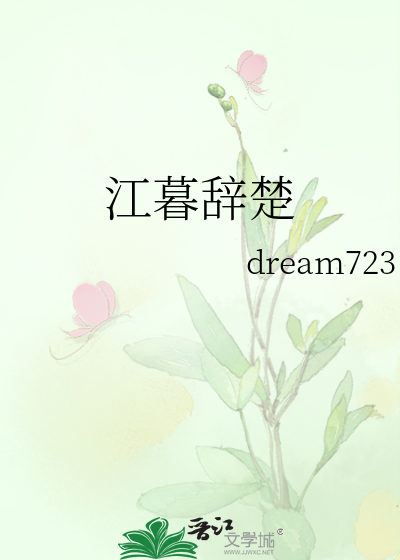 江暮辞楚