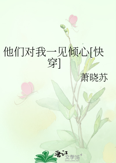 他们对我一见倾心[快穿]