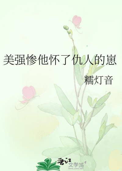美强惨他怀了仇人的崽