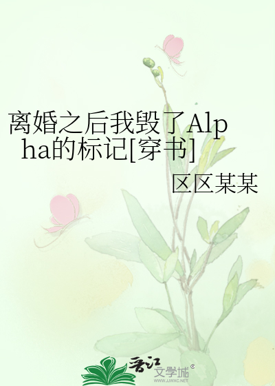 离婚之后我毁了Alpha的标记[穿书]