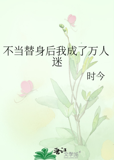 不当替身后我成了万人迷