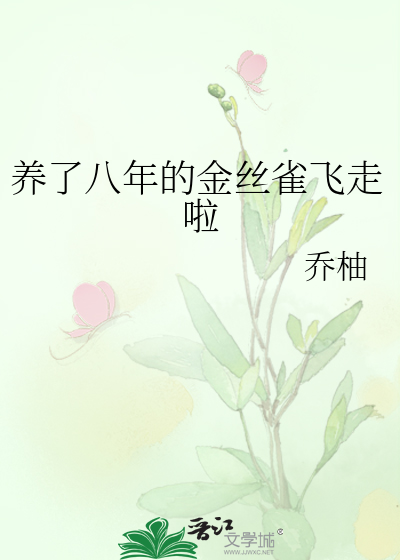 养了八年的金丝雀飞走啦