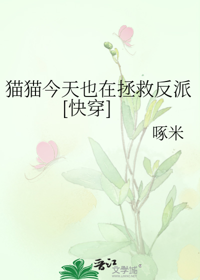 猫猫今天也在拯救反派[快穿]
