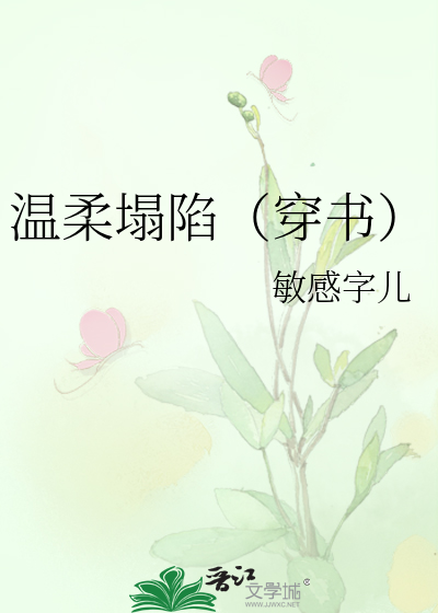 温柔塌陷（穿书）