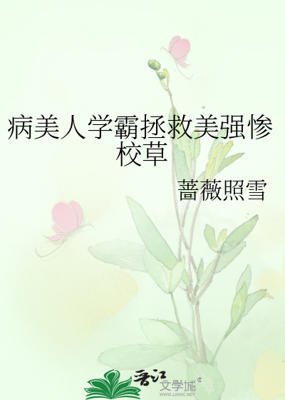 病美人学霸拯救美强惨校草