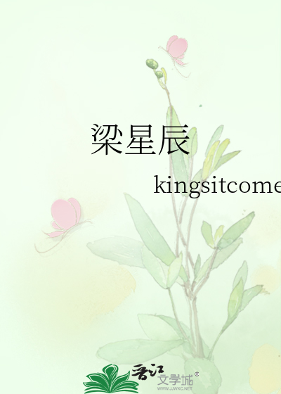 梁星辰
